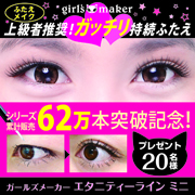 「上級者推奨！モデル級ふたえメイクが叶う★ガールズメーカーエタニティラインmini」の画像、GR株式会社のモニター・サンプル企画