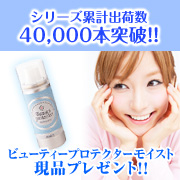 「【化粧崩れ防止スプレー】ビューティープロテクターモイスト現品プレゼント☆」の画像、GR株式会社のモニター・サンプル企画