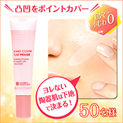 「昨年SNSで大ブレイクしたメイクカバーシリーズから『プライマーが誕生』50名様に」の画像、GR株式会社のモニター・サンプル企画