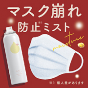 「メイクキープ＆うるおいキープ！しっかり潤うフィックスミストを30名様に♪」の画像、GR株式会社のモニター・サンプル企画