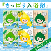 「《さっぱり入浴剤３選》気圧変動の多い季節は入浴で体調を整えましょう！」の画像、GR株式会社のモニター・サンプル企画