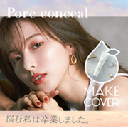 「【新商品お試し企画】パテ効果とソフトフォーカス効果で毛穴やシワをカバー！」の画像、GR株式会社のモニター・サンプル企画