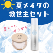 「【汗・皮脂崩れ】によるメイク崩れ防止の最強セットでメイクしたての美しい状態をキープ&hearts;︎」の画像、GR株式会社のモニター・サンプル企画