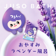 「New！《発売前の先行お試し》ゆったりリラックスできる&ldquo;おやすみラベンダー風呂♪&rdquo;」の画像、GR株式会社のモニター・サンプル企画