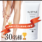 「KJ美脚ジェルでこの夏「腿にすき間をつくる」コンテスト参加者募集！30名様」の画像、GR株式会社のモニター・サンプル企画