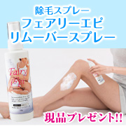 「【除毛スプレー】フェアリーエピ　リムーバースプレー現品プレゼント!!」の画像、GR株式会社のモニター・サンプル企画