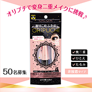 「「くっつけない二重」GM ORIPUCHIで変身二重メークに挑戦！50名募集♪」の画像、GR株式会社のモニター・サンプル企画