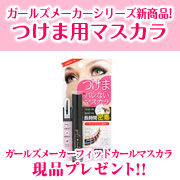 「【つけま用マスカラ】ガールズメーカーフィットカールマスカラ現品プレゼント!!」の画像、GR株式会社のモニター・サンプル企画