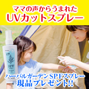 「【日焼け止めスプレー】ハーバルガーデンSPFスプレー現品プレゼント!!」の画像、GR株式会社のモニター・サンプル企画