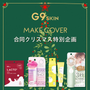「《クリスマス企画》トーンアップ&保湿&メイクカバーアイテムを9品セットで&hearts;︎」の画像、GR株式会社のモニター・サンプル企画
