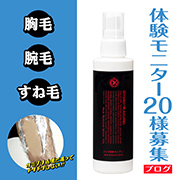 「OK除毛スプレーで旦那様や彼氏を爽やかに大改革♪お試し企画「20名様」ブログ参加」の画像、GR株式会社のモニター・サンプル企画