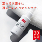 「〈毛穴開き＆黒ずみケア〉気になる夏の毛穴開きにはスペシャルケア！30名様へ」の画像、GR株式会社のモニター・サンプル企画