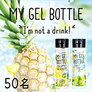 「マイジェルボトルの夏の新作はパイン＆オリーブとひんやりシトラスミント♪50名様に」の画像、GR株式会社のモニター・サンプル企画