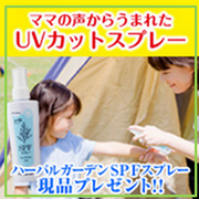 「虫除け効果もある日焼け止めスプレー　ハーバルガーデン　SPFスプレー20名さま」の画像、GR株式会社のモニター・サンプル企画