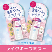 「【携帯に便利なミニサイズ】外出先でもメイク崩れを防ぐフィックスミストがオススメ」の画像、GR株式会社のモニター・サンプル企画