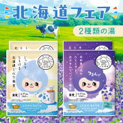 「《秋にぴったり》JUSOバスパウダー北海道ラベンダー＆ミルクの4包セット」の画像、GR株式会社のモニター・サンプル企画