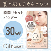 「〈暑い日もお肌テカらせない〉サラサラ仕上げの皮脂吸着パウダーを30名様に!」の画像、GR株式会社のモニター・サンプル企画