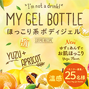 「ほんのり癒される柚子の香り♪ 寒い季節にほんのり暖かい「MY GEL BOTTLE #ゆず」 でほっこりボディケア★【25名様】」の画像、GR株式会社のモニター・サンプル企画