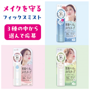 「【夏のメイク崩れ防止！】お好みのフィックスミストを選んでご応募ください」の画像、GR株式会社のモニター・サンプル企画
