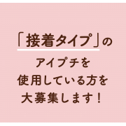 「【シークレット★★★】重たいひとえのアイプチユーザー様、大募集♪」の画像、GR株式会社のモニター・サンプル企画