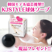 「【球体ソープ】『KJSTYLEコンプリーテッドソープ』モニター募集」の画像、GR株式会社のモニター・サンプル企画