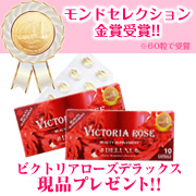 「【ローズサプリメント】『ビクトリアローズデラックス』モニター募集【モニプラ限定】」の画像、GR株式会社のモニター・サンプル企画