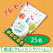 「≪朝活クレンジングバーム≫新発売！朝クレンジングで肌質改善・潤い素肌　25名様♪」の画像、GR株式会社のモニター・サンプル企画