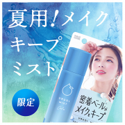 「【夏のメイク崩れ】防止には&ldquo;ひんやり爽やか&rdquo;なメイクキープミストがオススメ」の画像、GR株式会社のモニター・サンプル企画
