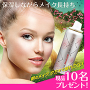 「【朝メイクをキープ】メイクカバーモイスチャーミスト☆現品プレゼント☆」の画像、GR株式会社のモニター・サンプル企画