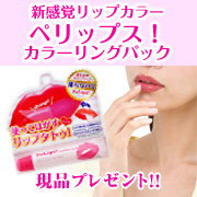 「【新商品】新感覚リップ★ペリップスカラーリングパック現品プレゼント【100名】」の画像、GR株式会社のモニター・サンプル企画