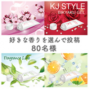 「KJフレグランスライン4種から好きな香りを選んで「応援コメント」投稿♪80名様」の画像、GR株式会社のモニター・サンプル企画