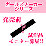 「【涙袋美容液】『ガールズメーカー』新商品試作品モニター募集【モニプラ限定】」の画像、GR株式会社のモニター・サンプル企画