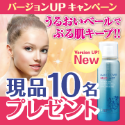 「≪メイクカバーうるおいミスト≫バージョンUPキャンペーン ☆現品プレゼント☆」の画像、GR株式会社のモニター・サンプル企画