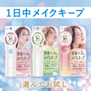 「《夏のメイク崩れを防ぐ》3種のフィックスミストより選んでお試しください♪各20名（計60名樣）」の画像、GR株式会社のモニター・サンプル企画