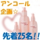 イベント「【先着25名様】「もっちり肌」スキンケアをお友達へ贈ると、自分ももらえる！」の画像