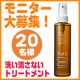 プロもイチオシ☆髪の乾燥・傷み・白髪ケアに洗い流さないトリートメント20名様/モニター・サンプル企画