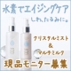 美肌の鍵は水素！？シワ・たるみをピーン！クリスタルミストとマルチミルクお試し♪/モニター・サンプル企画