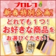 イベント「プロレコ新春特別企画！骨盤パンツ・レギンス・サプリ&hellip;お好きなものをお選び下さい！」の画像