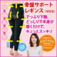 イベント「通販で話題！むっちり下半身をスッキリ！！「骨盤サポートレギンス」10名様募集！！」の画像