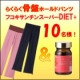 イベント「【通販人気商品】サプリとパンツで体の内外からスリムに！Wダイエットセット10名」の画像