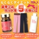イベント「★1万6000円相当★らくらくダイエット豪華3点セット！モニター5名様大募集！！」の画像