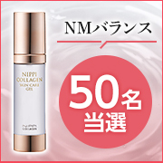 「10年後の私のために✨生コラーゲンで洗顔後の新週間✨『スキンケア ジェル NMバランス』モニター50名様募集♪」の画像、株式会社ニッピコラーゲン化粧品のモニター・サンプル企画