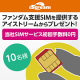 【初回手数料無料キャンペーン】クイズに答えてお得に当社サービスを始めましょう/モニター・サンプル企画