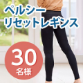 ◆インスタ2回投稿◆骨盤ベルト付きの着圧レギンスで骨盤底筋ケア✨PELTHY『リセットレギンス』モニター30名様募集！/モニター・サンプル企画