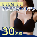 インスタ2回投稿✨360度、騎士ブラ革命✨バストを守り整えるBELMISE『グラビティナイトブラ』モニター30名様募集♪/モニター・サンプル企画