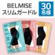 【骨格診断で選べる！】3つの骨格別ガードル✨BELMISE『ベルミス スリムガードル』インスタモニター30名様募集！/モニター・サンプル企画