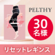 【手軽なのに徹底的な骨盤ケア】加圧効果で太見え速攻レスキュー✨PELTHY『リセットレギンス』インスタモニター30名様募集♪/モニター・サンプル企画