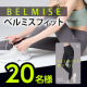 【着用&times;運動でエネルギー消費！？】BELMISE FIT『リムーブレギンス』を履いてのトレーニング動画募集✨モニター20名様/モニター・サンプル企画