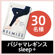 「1日中頑張った脚を包み込む✨うっとりとろんな履き心地で寝ながら効率美脚ケア『パジャマレギンスsleep+』モニター30名様募集♪」の画像、株式会社ファストノットのモニター・サンプル企画