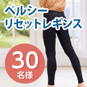 「◆インスタ2回投稿◆骨盤ベルト付きの着圧レギンスで骨盤底筋ケア✨PELTHY『リセットレギンス』モニター30名様募集！」の画像、株式会社ファストノットのモニター・サンプル企画